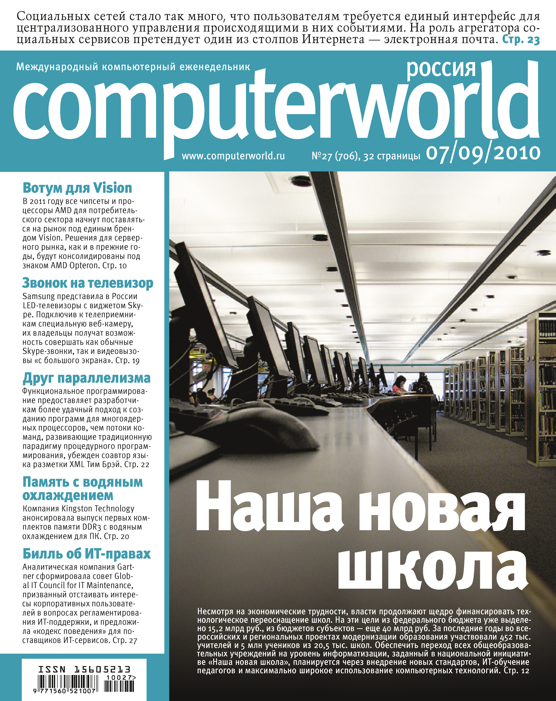 Журнал Computerworld Россия №27/2010