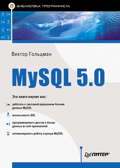 Книга  MySQL 5.0. Библиотека программиста созданная Виктор Гольцман может относится к жанру базы данных, программирование. Стоимость электронной книги MySQL 5.0. Библиотека программиста с идентификатором 421862 составляет 59.00 руб.