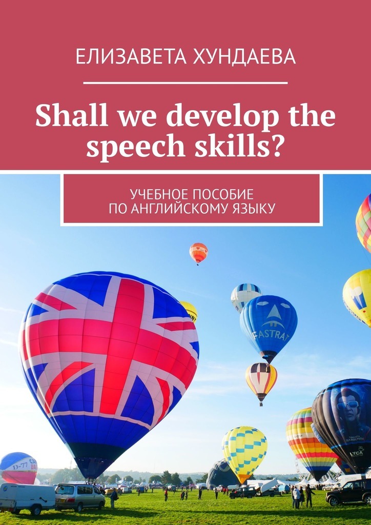 Shall we develop the speech skills?Учебное пособие по английскому языку