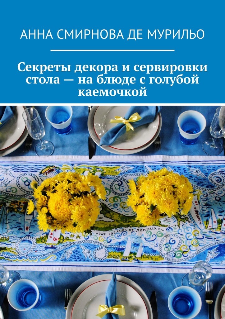 Секреты декора и сервировки стола – на блюде с голубой каемочкой. Элегантно, быстро, без затрат