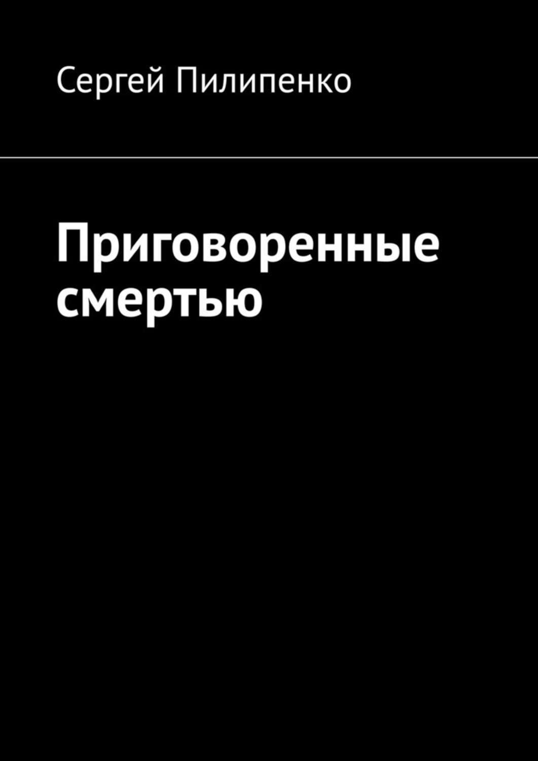 Книга Приговоренные смертью из серии , созданная Сергей Пилипенко, может относится к жанру Публицистика: прочее, Философия. Стоимость книги Приговоренные смертью  с идентификатором 42349964 составляет 6.00 руб.