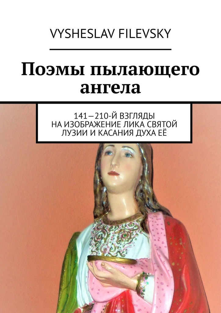 Поэмы пылающего ангела. 141—210-й взгляды на изображение лика святой Лузии и касания духа её