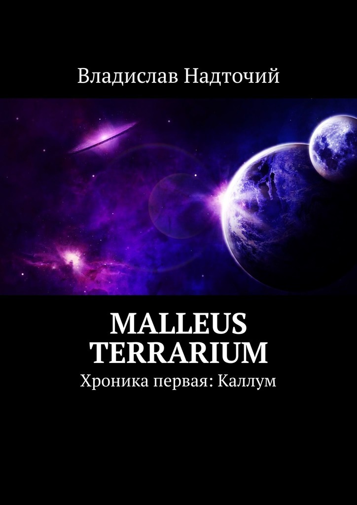 Malleus Terrarium.Хроника первая: Каллум