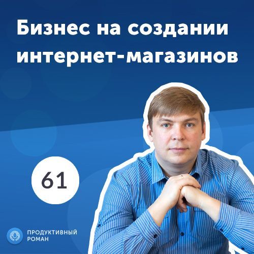 61.Игорь Стольницкий, Хорошоп: SaaS-платформа для интернет-магазина