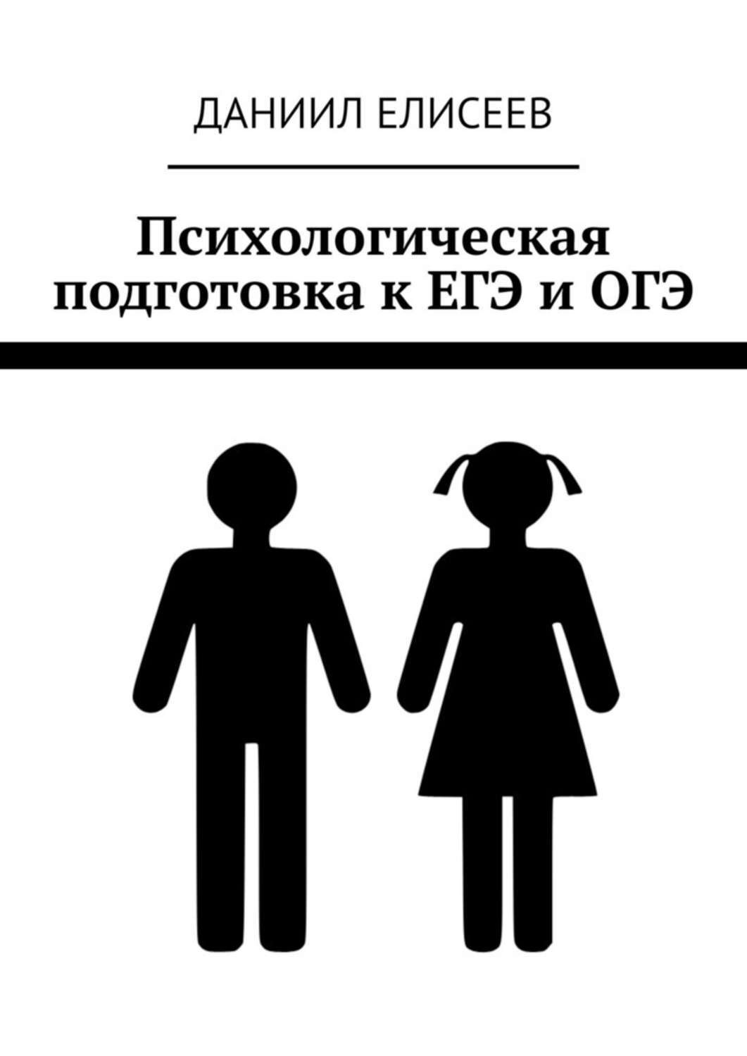 Книга Психологическая подготовка к ЕГЭ и ОГЭ из серии , созданная Даниил Елисеев, может относится к жанру Философия, Общая психология. Стоимость электронной книги Психологическая подготовка к ЕГЭ и ОГЭ с идентификатором 42624064 составляет 120.00 руб.