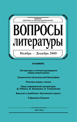 Вопросы литературы № 6 Ноябрь – Декабрь 2009