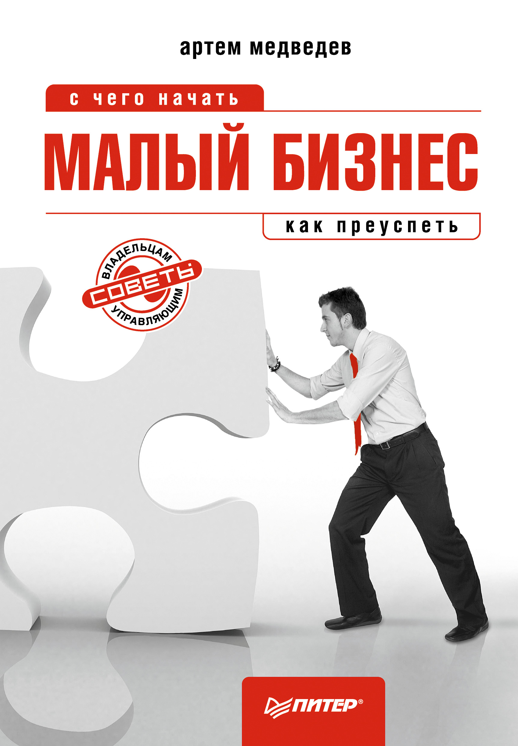 Книга  Малый бизнес: с чего начать, как преуспеть созданная Артем Медведев может относится к жанру малый и средний бизнес. Стоимость электронной книги Малый бизнес: с чего начать, как преуспеть с идентификатором 427962 составляет 189.00 руб.