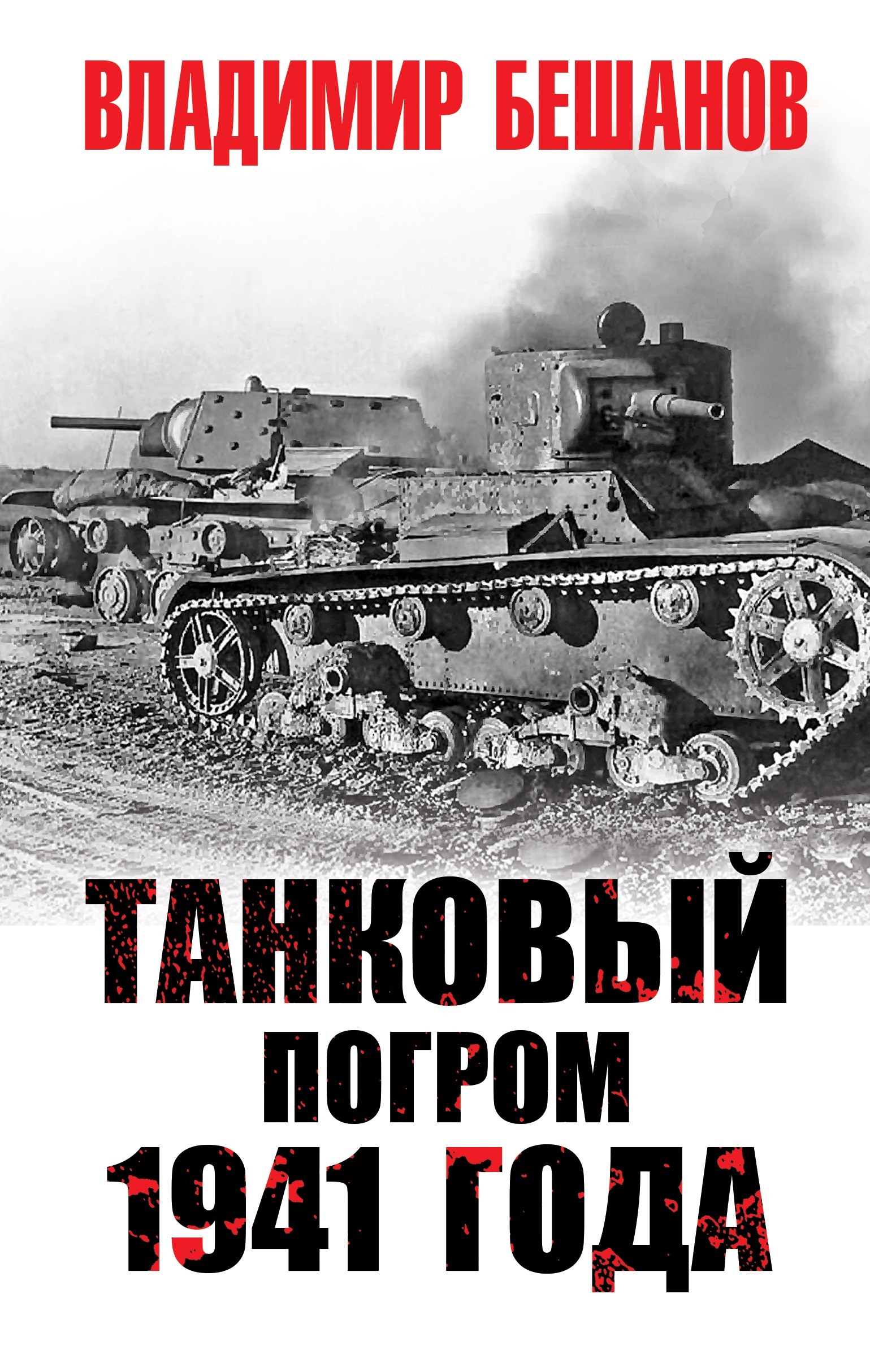 Книга Танковый погром 1941 года из серии , созданная Владимир Бешанов, может относится к жанру Военное дело, спецслужбы, Исторические приключения. Стоимость электронной книги Танковый погром 1941 года с идентификатором 42989567 составляет 249.00 руб.