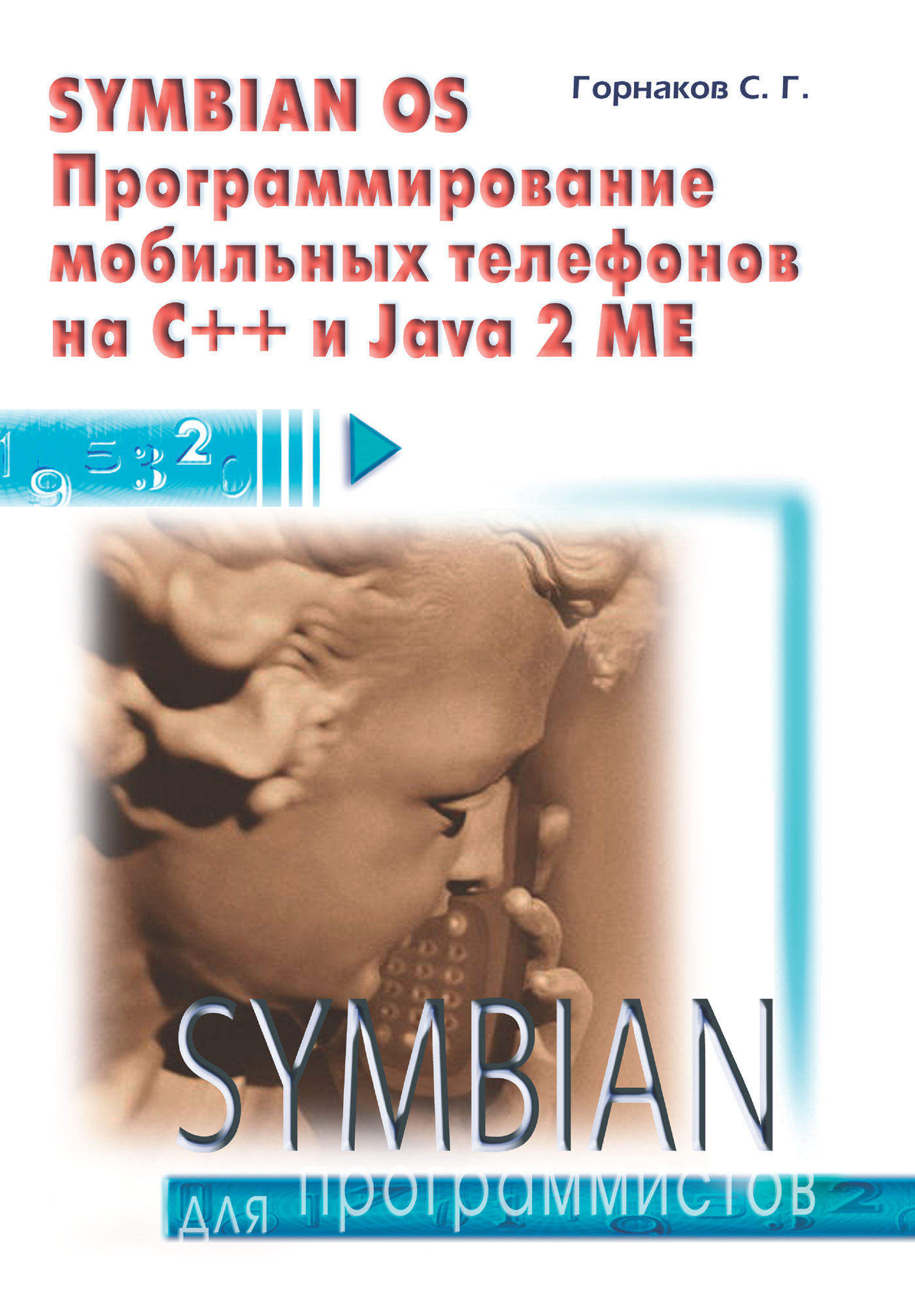 Книга  Symbian OS. Программирование мобильных телефонов на C++ и Java 2 ME созданная Станислав Горнаков может относится к жанру ОС и сети, программирование. Стоимость электронной книги Symbian OS. Программирование мобильных телефонов на C++ и Java 2 ME с идентификатором 430062 составляет 239.00 руб.
