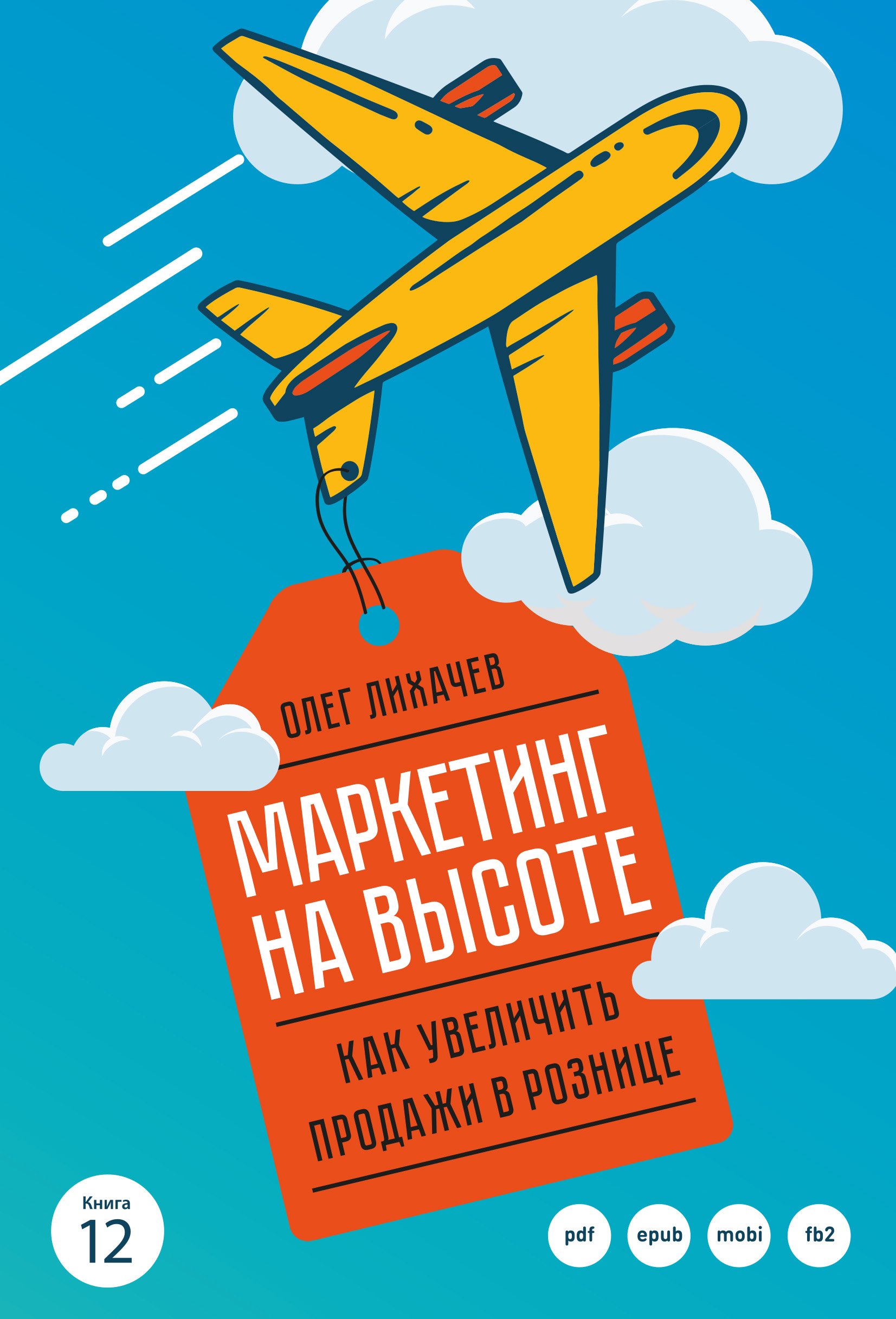 Книга Маркетинг на высоте из серии , созданная Олег Лихачев, может относится к жанру Маркетинг, PR, реклама, Маркетинг, PR, реклама, Маркетинг, PR, реклама. Стоимость электронной книги Маркетинг на высоте с идентификатором 43144363 составляет 900.00 руб.