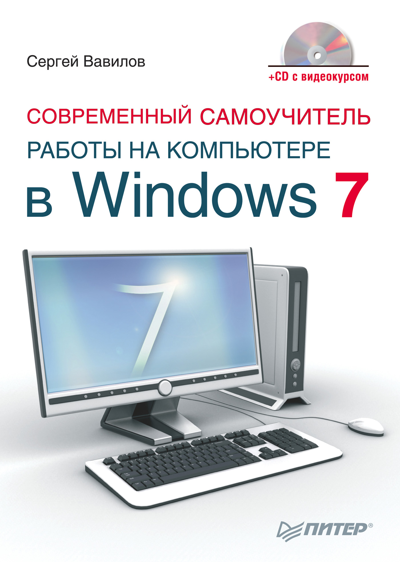 Книга  Современный самоучитель работы на компьютере в Windows 7 созданная Сергей Вавилов может относится к жанру ОС и сети. Стоимость электронной книги Современный самоучитель работы на компьютере в Windows 7 с идентификатором 431862 составляет 99.00 руб.