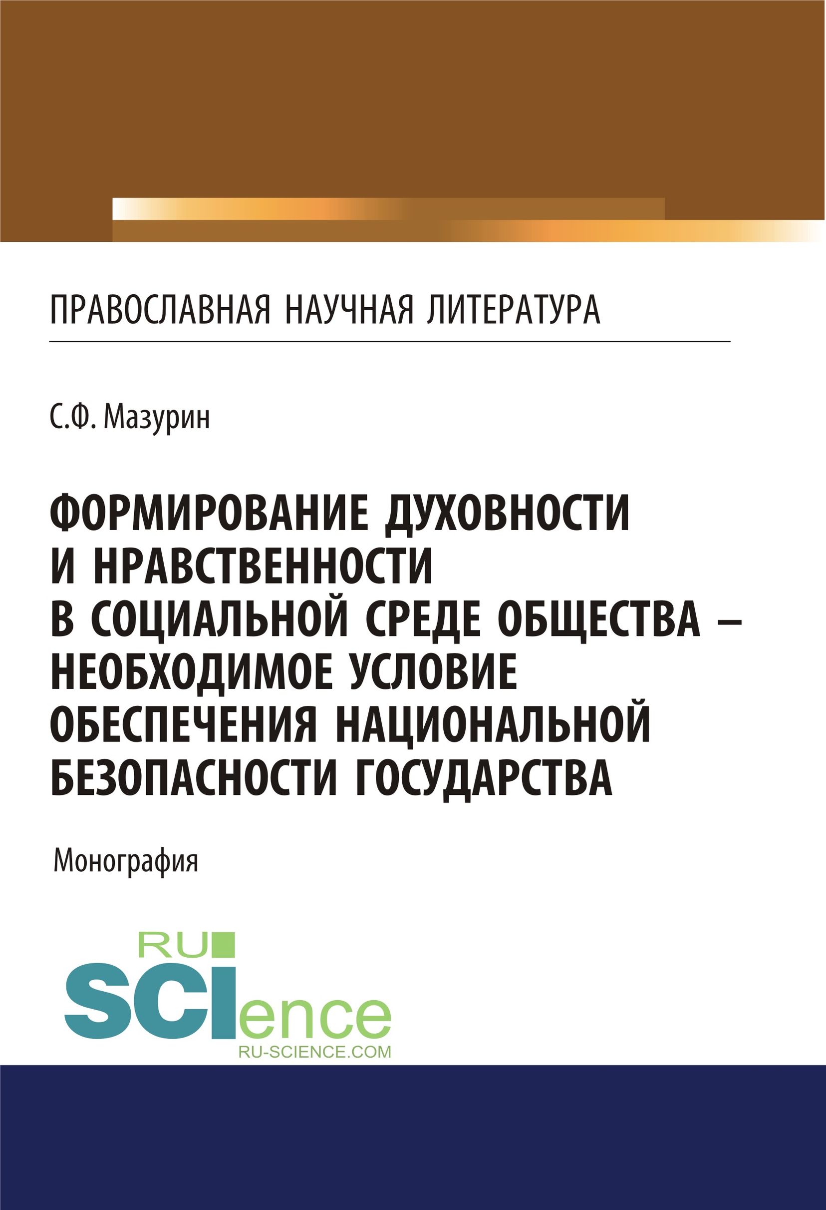 Формирование духовности и нравственности в социальной среде общества – необходимое условие обеспечения национальной безопасности государства
Формирование духовности и нравственности в социальной среде общества – необходимое условие обеспечения национальной безопасности государства