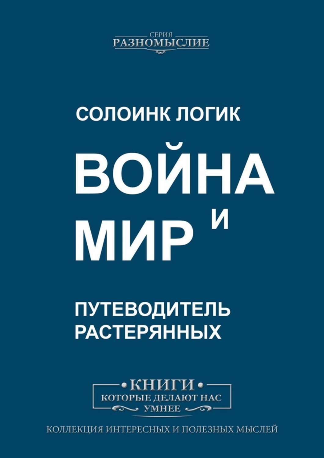 Книга Война и Мир из серии , созданная Солоинк Логик, может относится к жанру Публицистика: прочее, Философия. Стоимость электронной книги Война и Мир с идентификатором 43313764 составляет 200.00 руб.