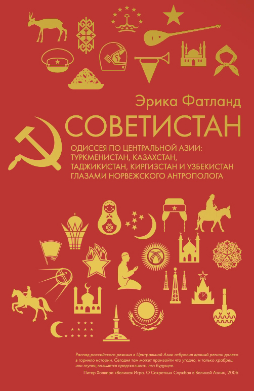 Книга Советистан из серии , созданная Эрика Фатланд, может относится к жанру История, Публицистика: прочее. Стоимость электронной книги Советистан с идентификатором 43317563 составляет 399.00 руб.