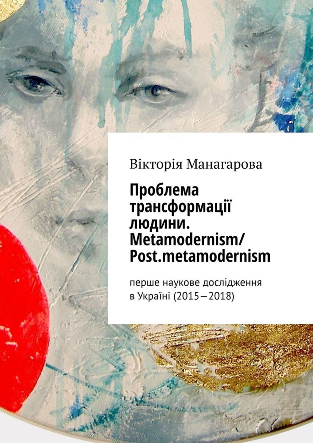 Книга Проблема трансформації людини. Metamodernism/ Post.metamodernism. перше наукове дослідження в Україні (2015—2018) из серии , созданная Вікторія Манагарова, может относится к жанру Общая психология, Философия, Религия: прочее. Стоимость электронной книги Проблема трансформації людини. Metamodernism/ Post.metamodernism. перше наукове дослідження в Україні (2015—2018) с идентификатором 43435167 составляет 490.00 руб.