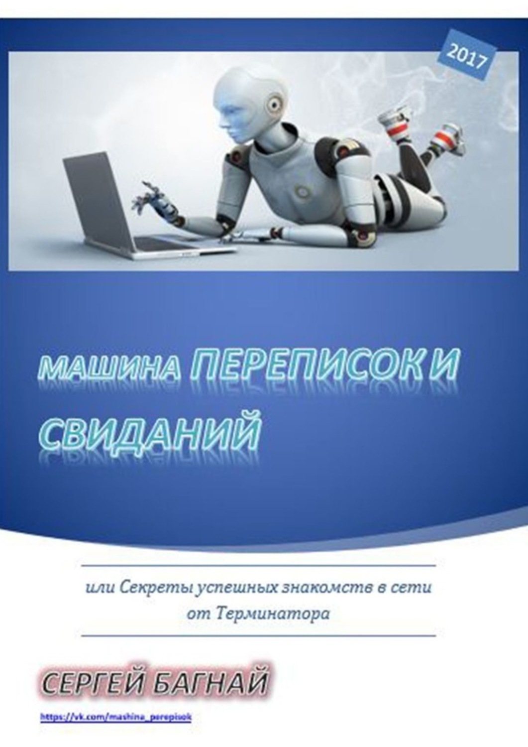 Книга Машина переписок и свиданий. Или секреты успешных знакомств в сети от Терминатора из серии , созданная Сергей Багнай, может относится к жанру Общая психология, Юмор: прочее, Развлечения, Дом и Семья: прочее. Стоимость электронной книги Машина переписок и свиданий. Или секреты успешных знакомств в сети от Терминатора с идентификатором 43473162 составляет 480.00 руб.