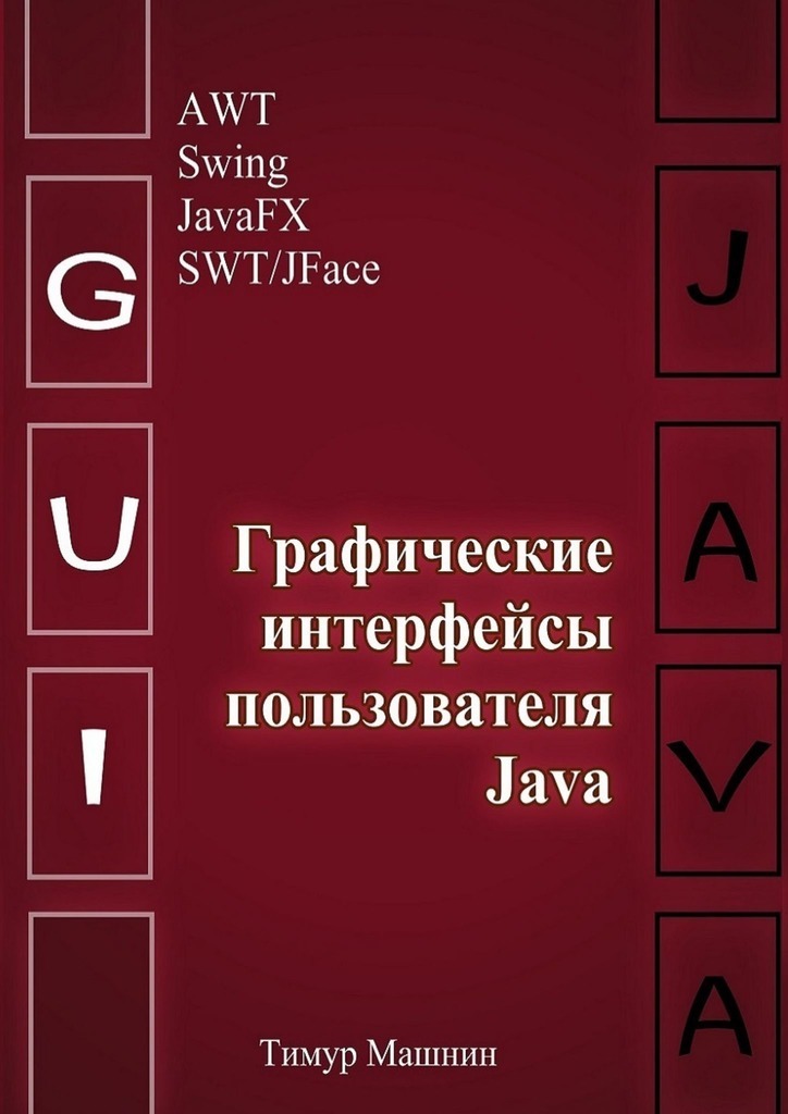 Книга Графические интерфейсы пользователя Java из серии , созданная Тимур Машнин, может относится к жанру Компьютеры: прочее. Стоимость электронной книги Графические интерфейсы пользователя Java с идентификатором 43650864 составляет 490.00 руб.