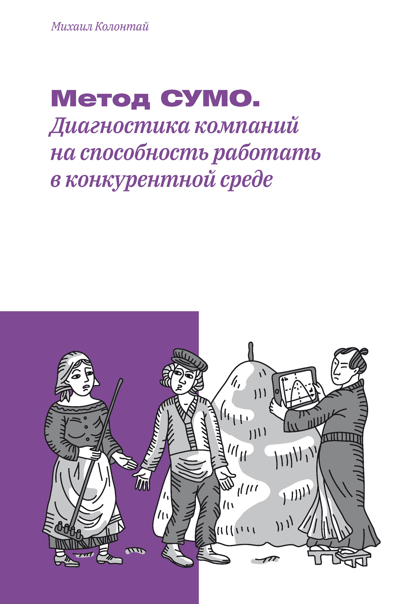 Книга Метод СУМО. Диагностика компаний на способность работать в конкурентной среде из серии , созданная Михаил Колонтай, может относится к жанру О бизнесе популярно, Управление, подбор персонала. Стоимость электронной книги Метод СУМО. Диагностика компаний на способность работать в конкурентной среде с идентификатором 43676566 составляет 399.00 руб.