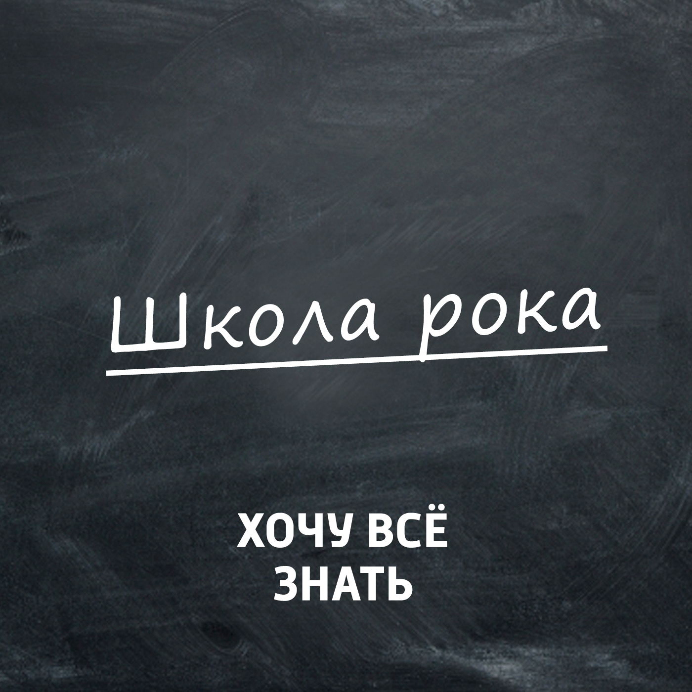 Собачий год – Собачий рок