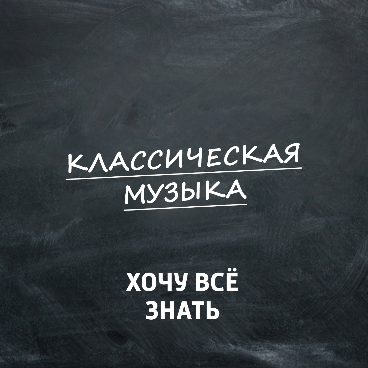 Петр Ильич Чайковский. Часть 4. Симфонии №№1, 4, 5, 6