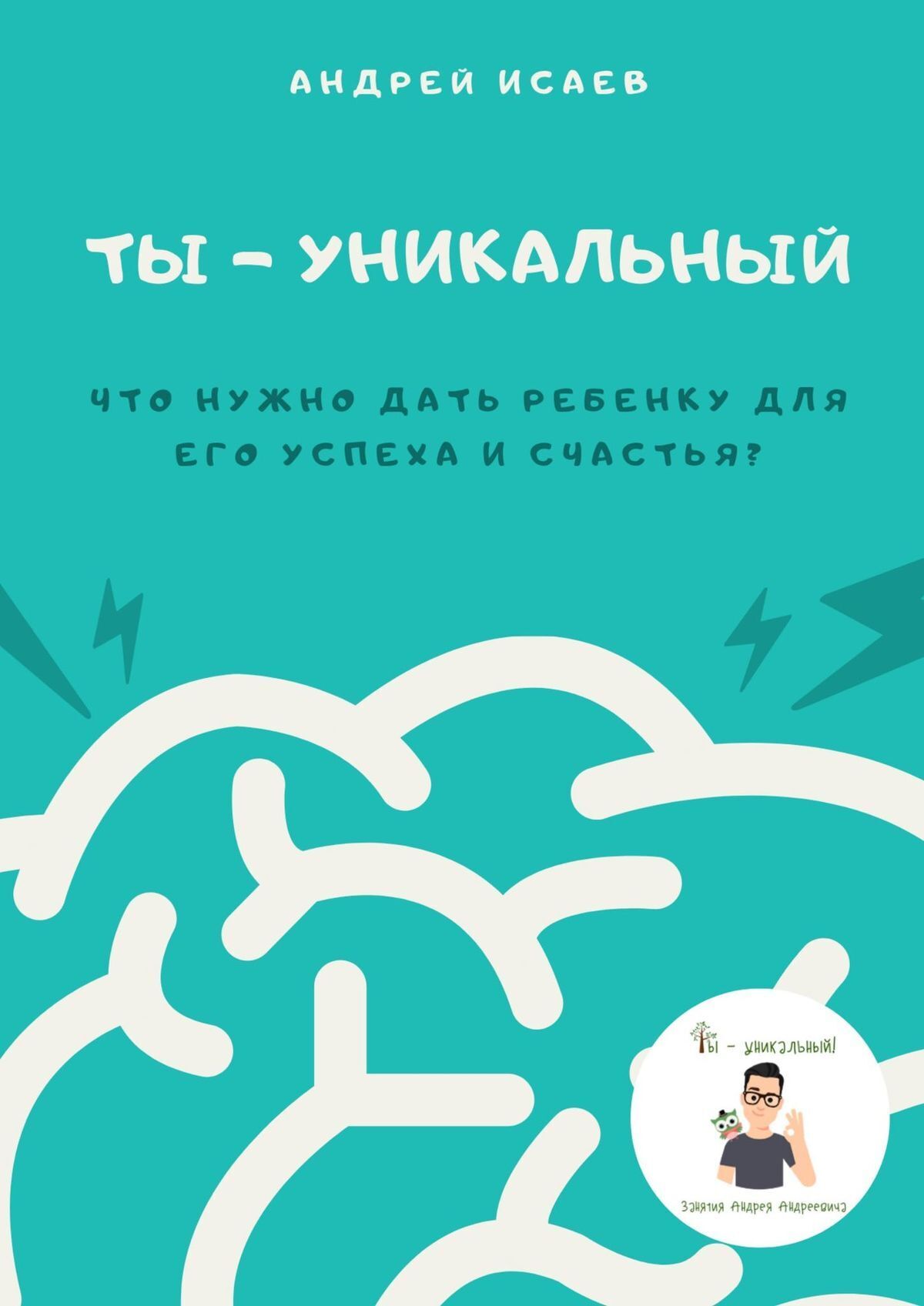 Книга Ты – уникальный. Что нужно дать ребенку для его успеха и счастья? из серии , созданная Андрей Исаев, может относится к жанру Учебная литература, Общая психология, Дом и Семья: прочее. Стоимость электронной книги Ты – уникальный. Что нужно дать ребенку для его успеха и счастья? с идентификатором 43721669 составляет 400.00 руб.