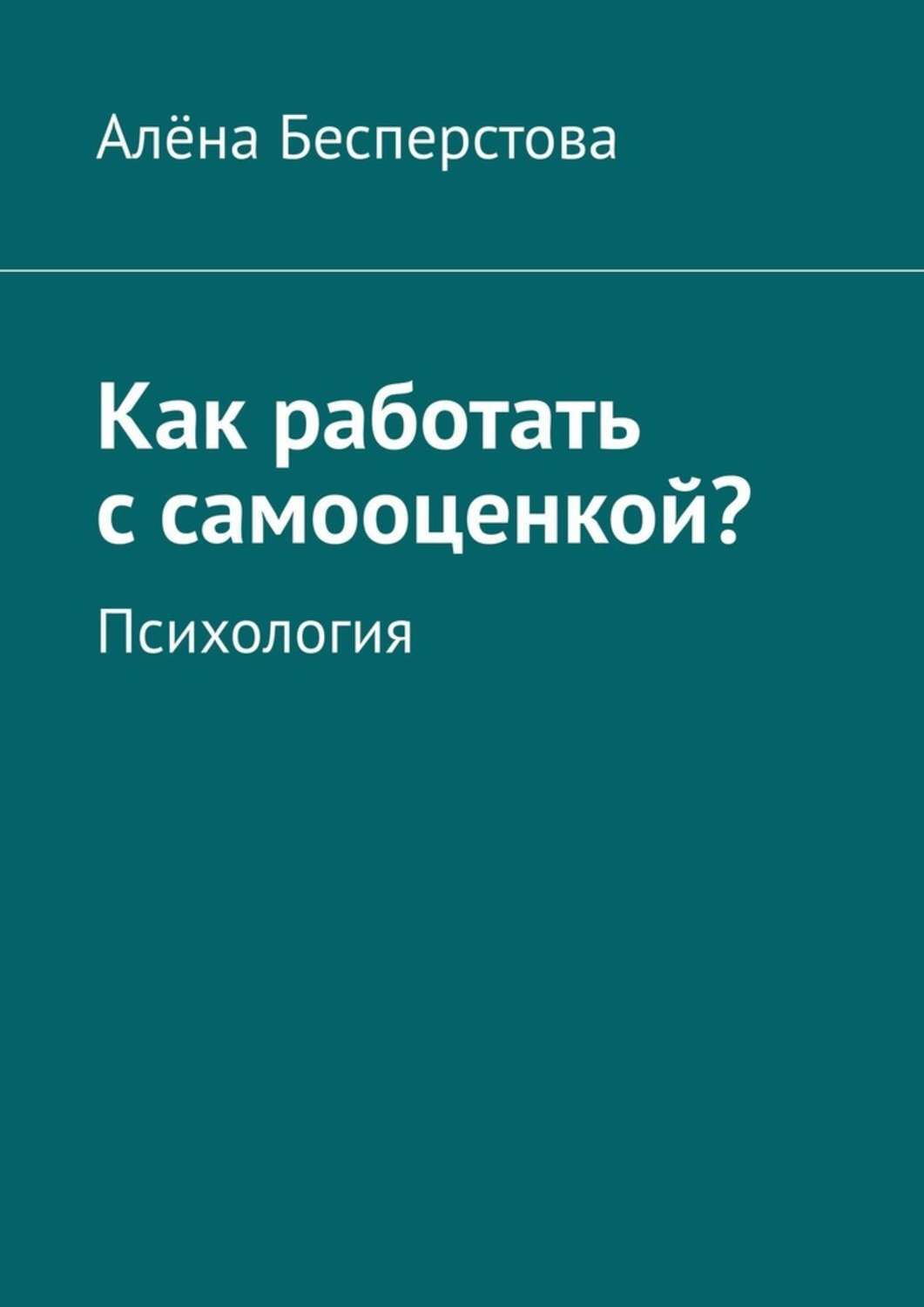 Книга Как работать с самооценкой? Психология из серии , созданная Алёна Бесперстова, может относится к жанру Общая психология, Современная русская литература. Стоимость электронной книги Как работать с самооценкой? Психология с идентификатором 43722362 составляет 280.00 руб.