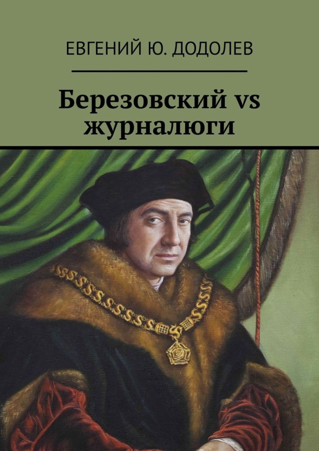 Книга Березовский vs журналюги из серии , созданная Евгений Додолев, может относится к жанру Биографии и Мемуары, Критика, Публицистика: прочее. Стоимость электронной книги Березовский vs журналюги с идентификатором 43722764 составляет 100.00 руб.