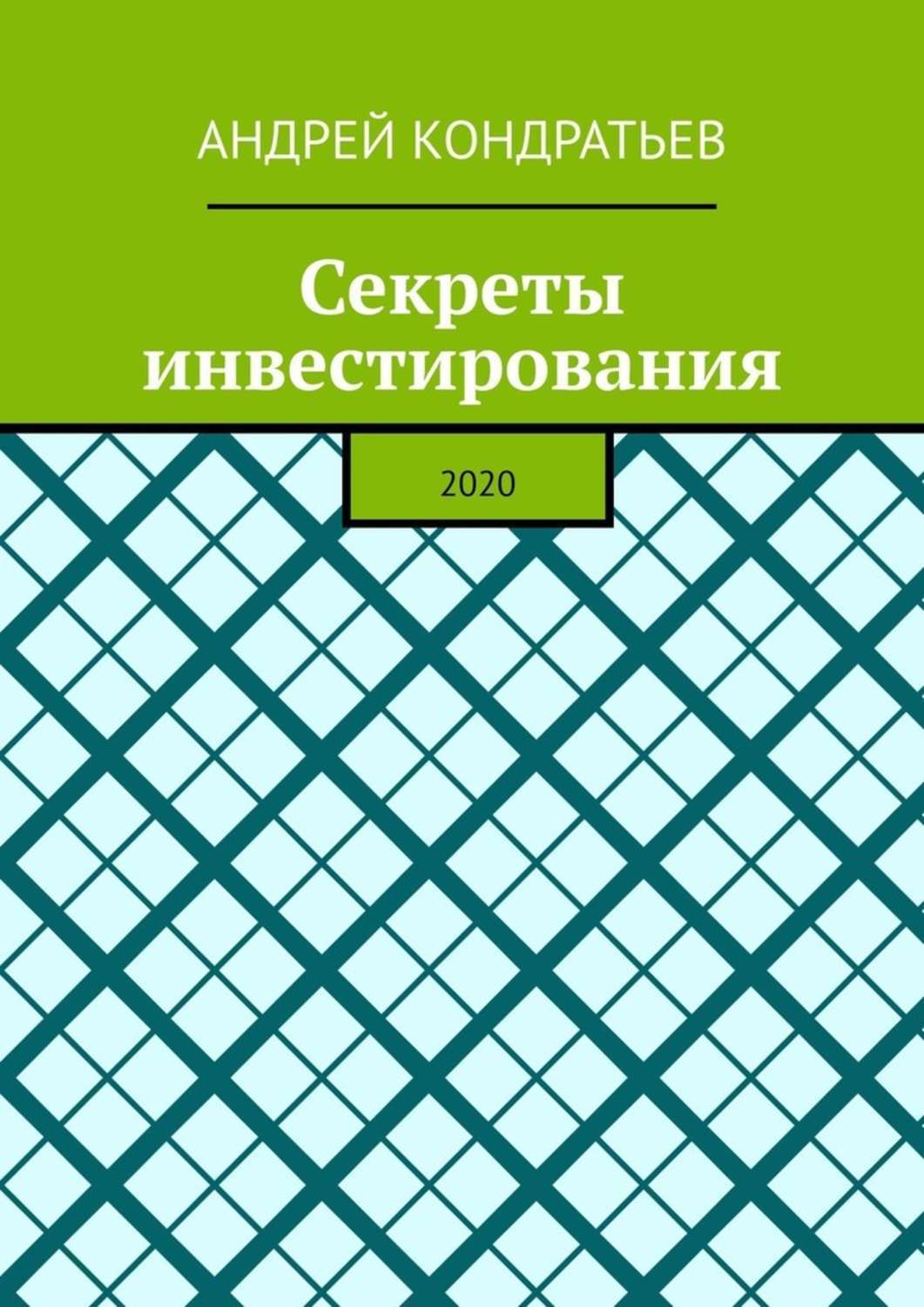 Книга  Секреты инвестирования. 2020 созданная Андрей Валерьевич Кондратьев может относится к жанру общая психология, просто о бизнесе, руководства. Стоимость электронной книги Секреты инвестирования. 2020 с идентификатором 44073264 составляет 490.00 руб.