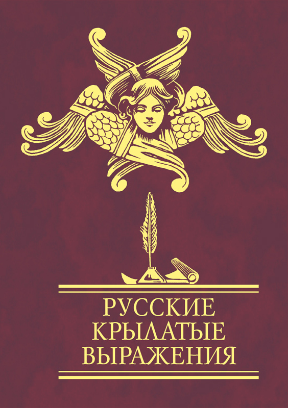 Книга Русские крылатые выражения из серии , созданная  Сборник, может относится к жанру Афоризмы и цитаты. Стоимость электронной книги Русские крылатые выражения с идентификатором 4425567 составляет 49.88 руб.