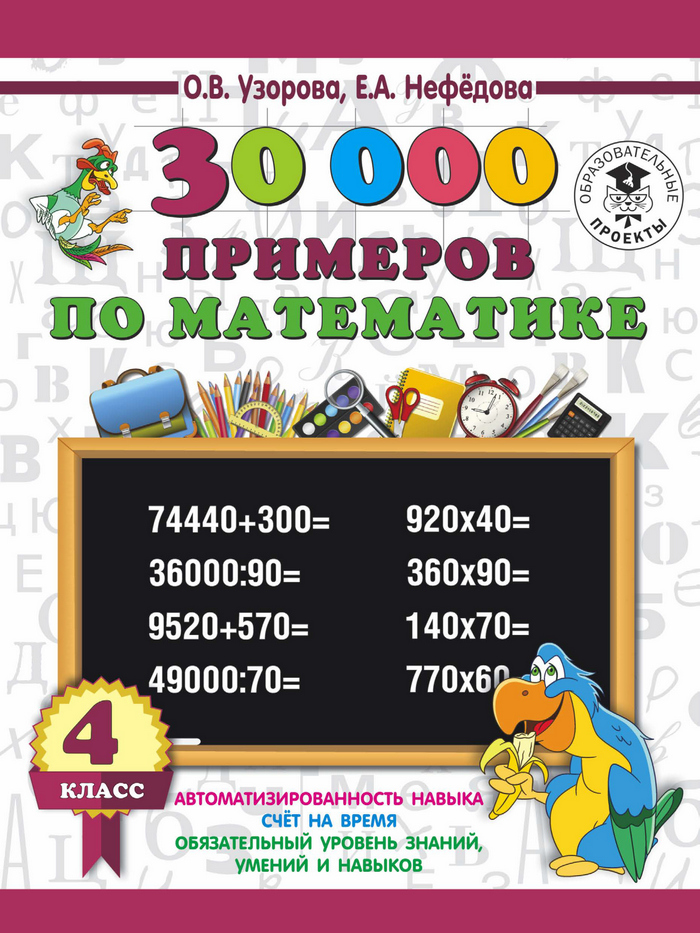 30000примеров по математике. 4 класс