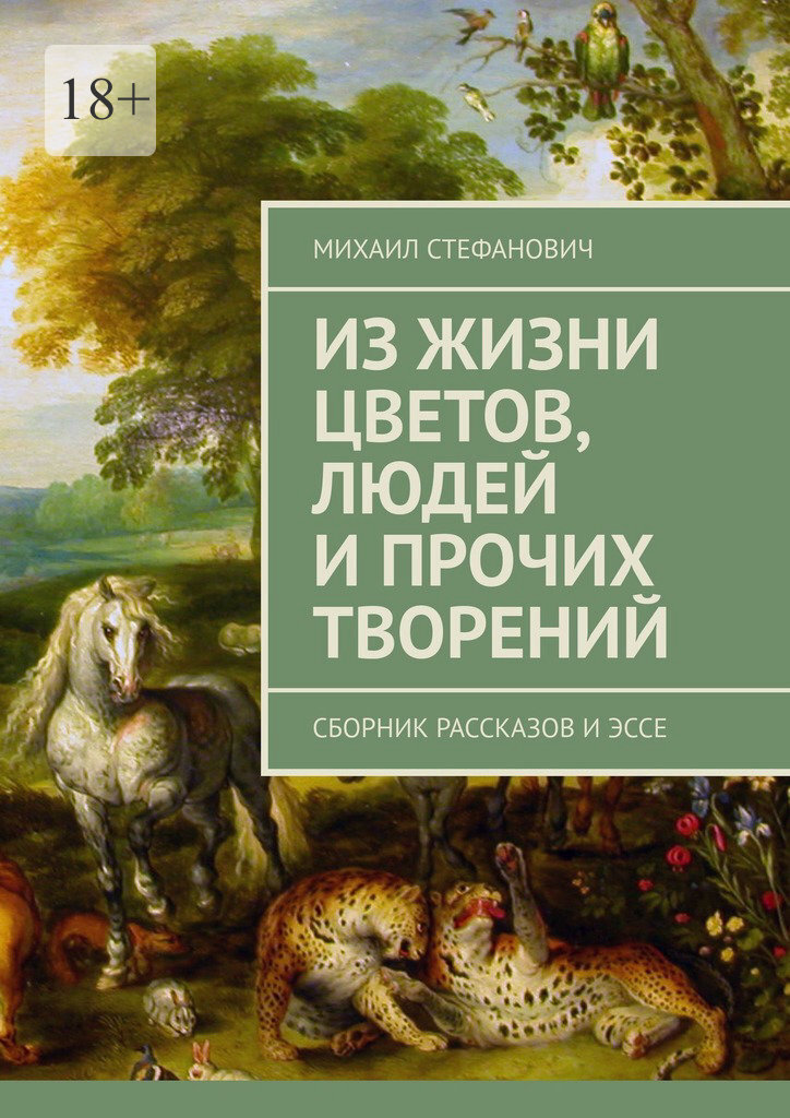 Книга Из жизни цветов, людей и прочих творений. Сборник рассказов и эссе из серии , созданная Михаил Стефанович, может относится к жанру Развлечения, Публицистика: прочее, Общая психология, Религия: прочее. Стоимость электронной книги Из жизни цветов, людей и прочих творений. Сборник рассказов и эссе с идентификатором 44827061 составляет 400.00 руб.