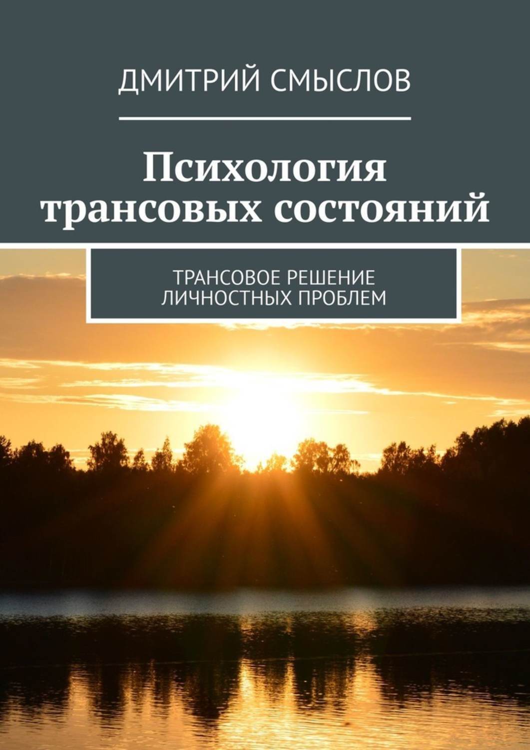 Книга Психология трансовых состояний. Трансовое решение личностных проблем из серии , созданная Дмитрий Смыслов, может относится к жанру Общая психология. Стоимость электронной книги Психология трансовых состояний. Трансовое решение личностных проблем с идентификатором 45100962 составляет 490.00 руб.