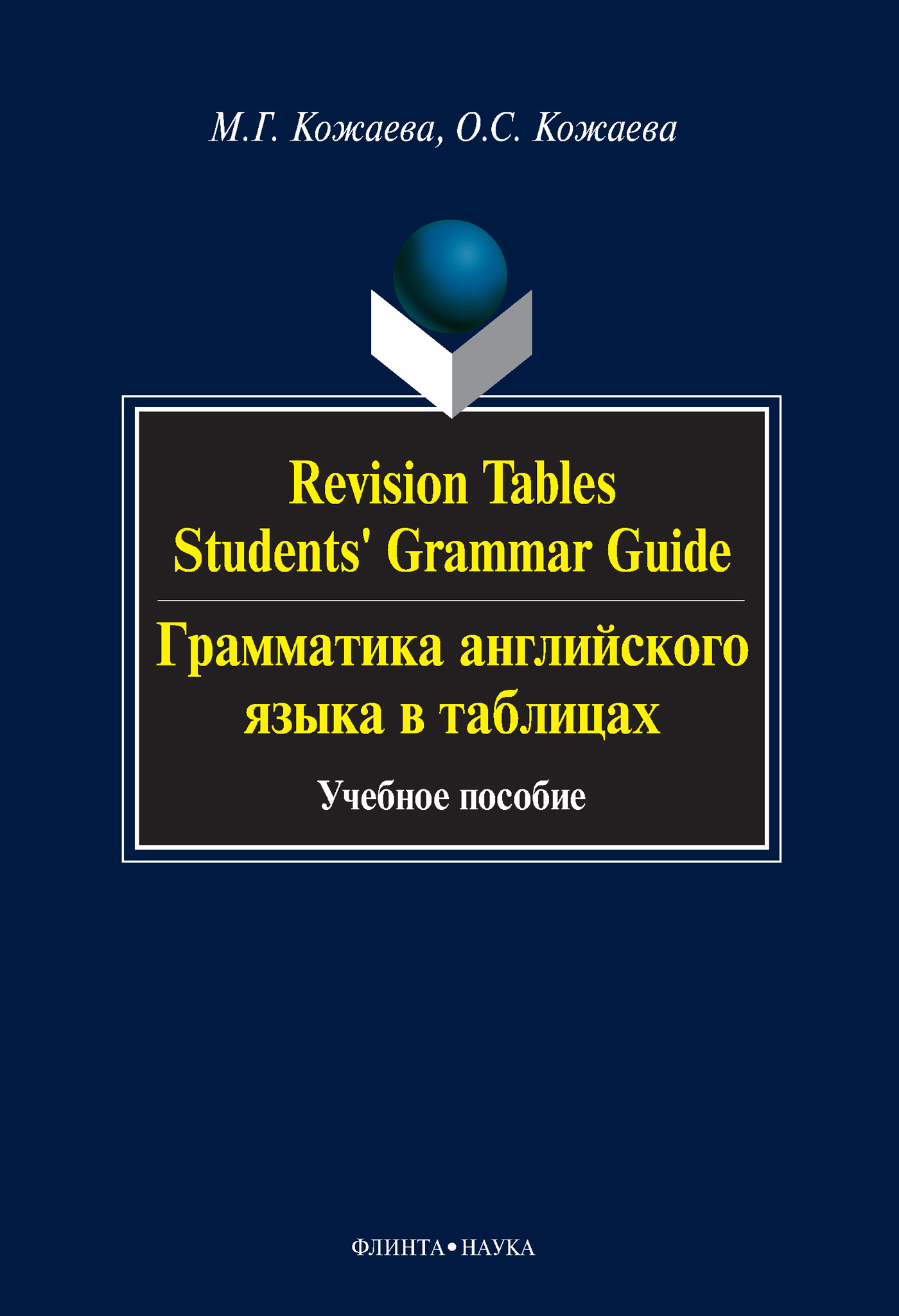 Revision Tables. Students'Grammar Guide.Грамматика английского языка в таблицах. Учебное пособие
