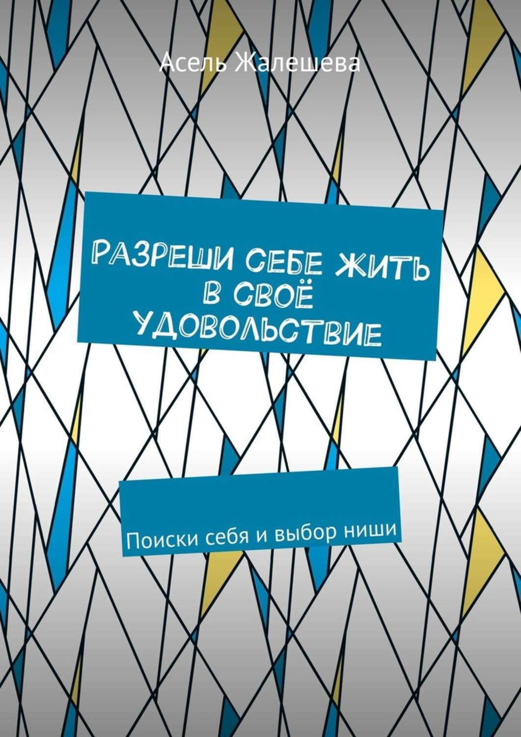 Книга Разреши себе жить в своё удовольствие. Поиски себя и выбор ниши из серии , созданная Асель Жалешева, может относится к жанру Дом и Семья: прочее, Общая психология. Стоимость электронной книги Разреши себе жить в своё удовольствие. Поиски себя и выбор ниши с идентификатором 45555760 составляет 480.00 руб.