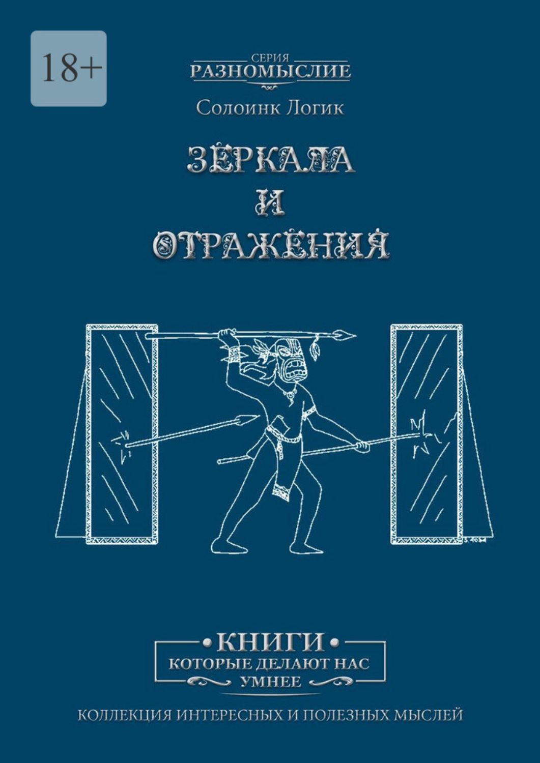 Книга Зеркала и отражения из серии , созданная Солоинк Логик, может относится к жанру Эзотерика, Публицистика: прочее. Стоимость электронной книги Зеркала и отражения с идентификатором 45567663 составляет 100.00 руб.