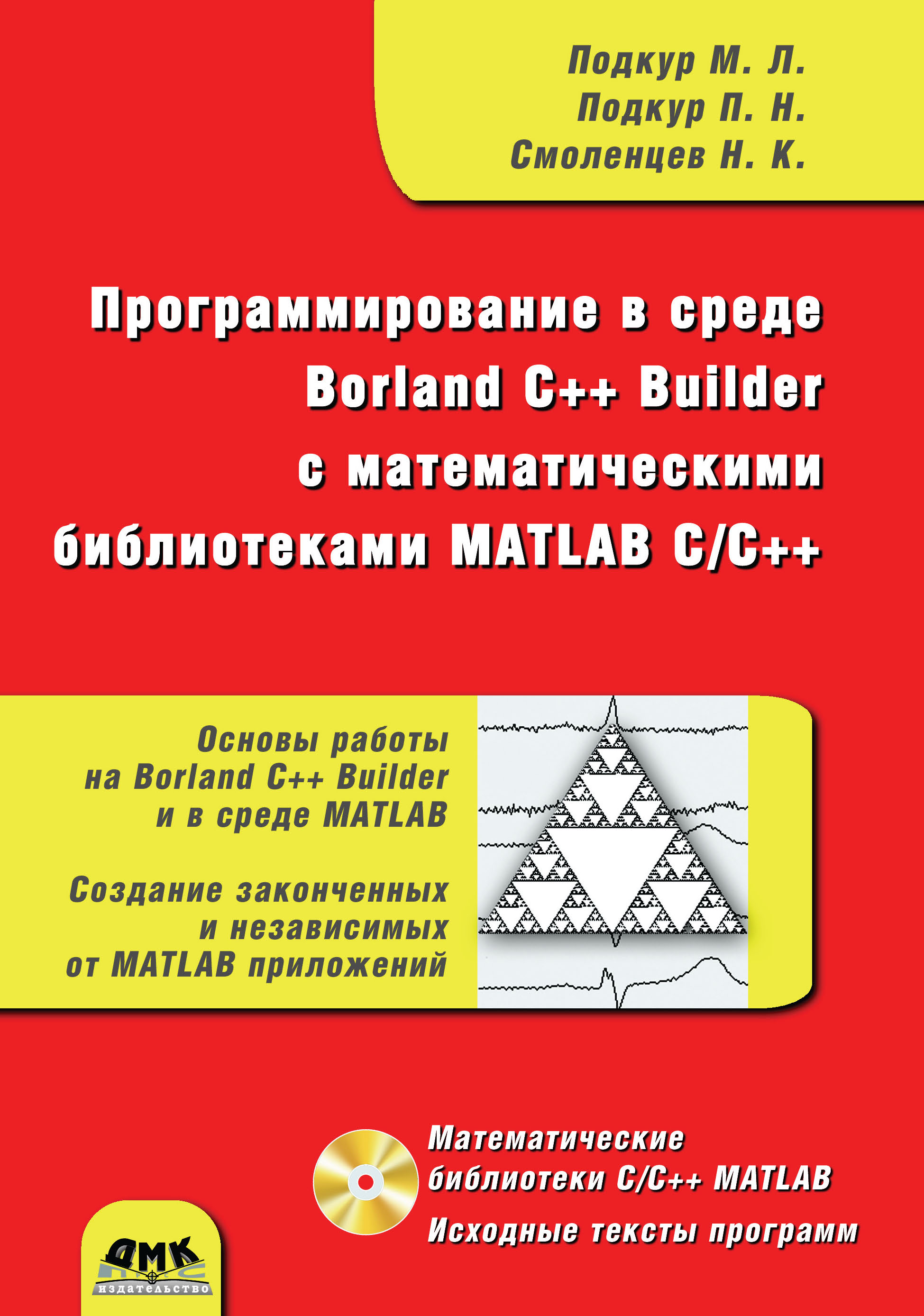 Книга  Программирование в среде Borland C++ Builder с математическими библиотеками MATLAB С/С++ созданная Николай Смоленцев, М. Л. Подкур, П. Н. Подкур может относится к жанру программирование. Стоимость электронной книги Программирование в среде Borland C++ Builder с математическими библиотеками MATLAB С/С++ с идентификатором 45670064 составляет 399.00 руб.