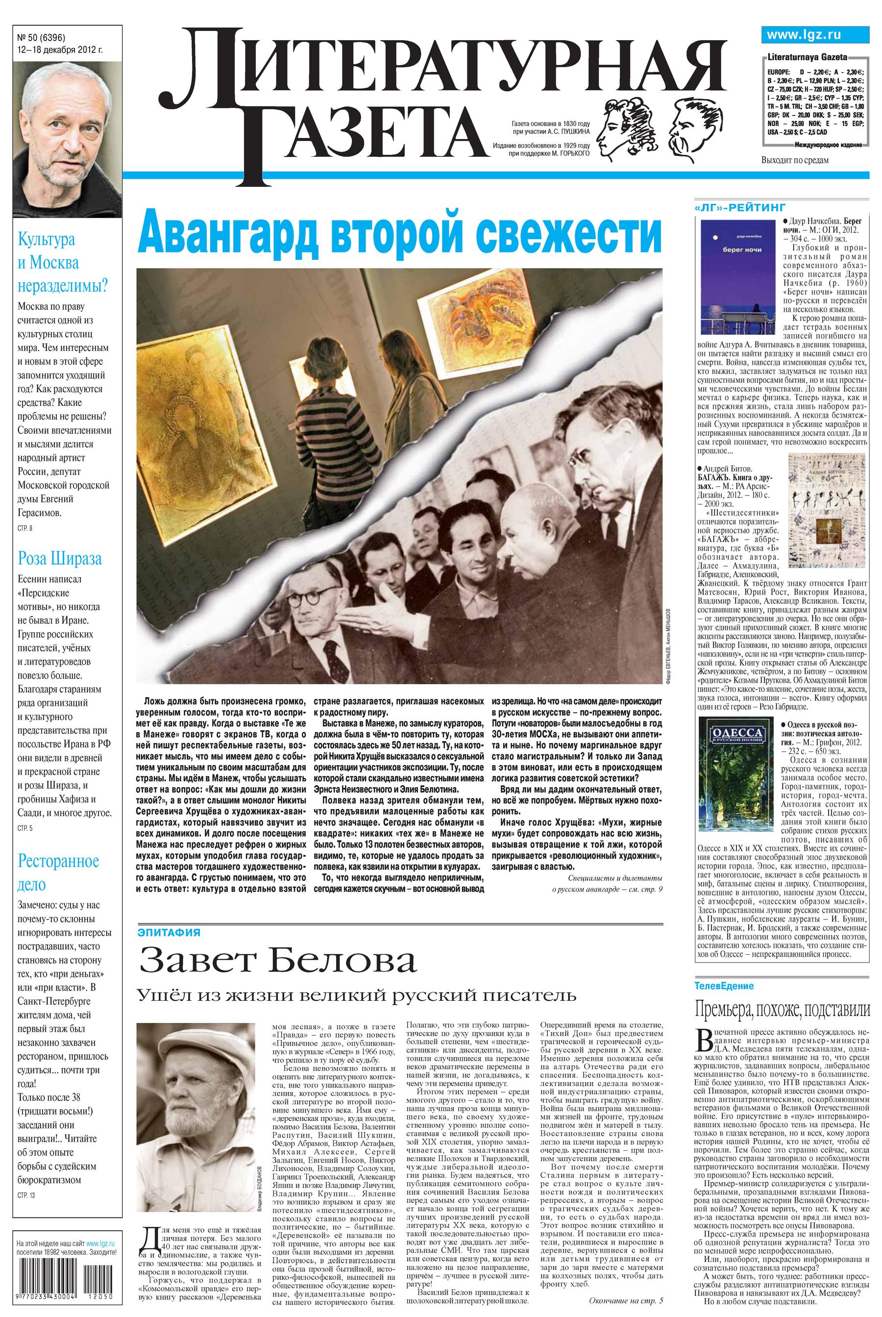Литературная газета №50 (6396) 2012