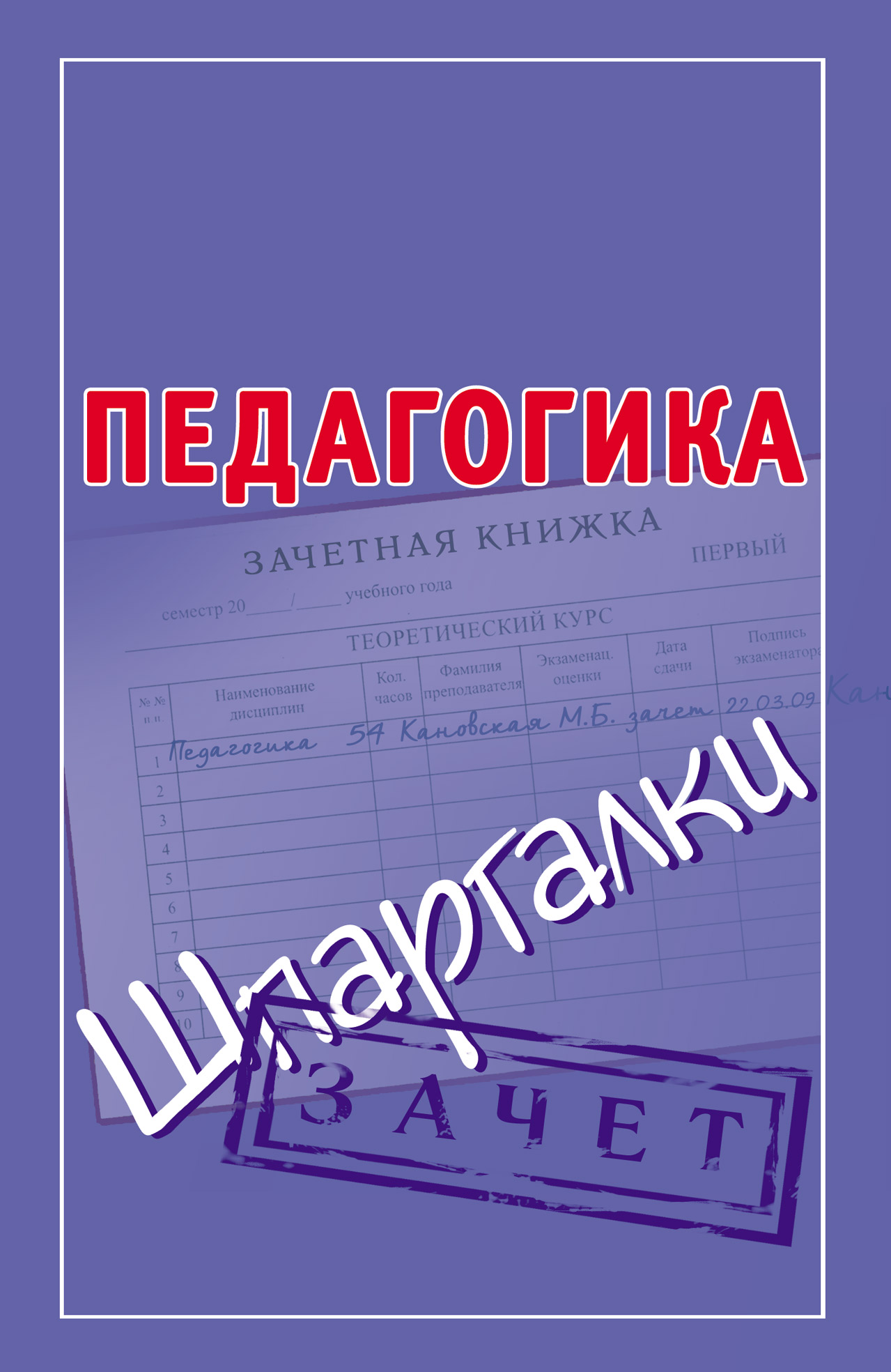 Книга Педагогика. Шпаргалки из серии Шпаргалки, созданная Мария Кановская, может относится к жанру Педагогика. Стоимость книги Педагогика. Шпаргалки  с идентификатором 4603365 составляет 49.90 руб.