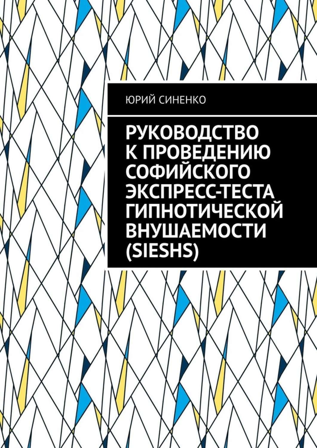 Книга Руководство к проведению Софийского экспресс-теста гипнотической внушаемости (SIESHS) из серии , созданная Юрий Синенко, может относится к жанру Общая психология, Медицина. Стоимость электронной книги Руководство к проведению Софийского экспресс-теста гипнотической внушаемости (SIESHS) с идентификатором 47418666 составляет 80.00 руб.