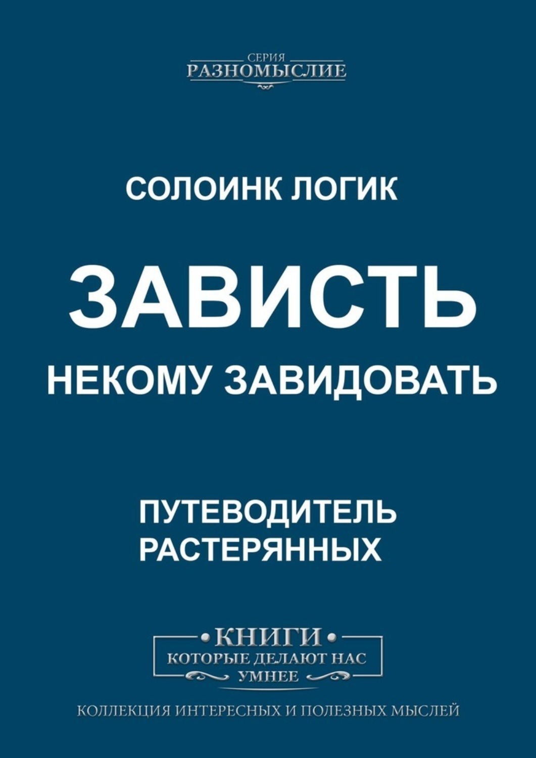 Книга Зависть. Некому завидовать из серии , созданная Солоинк Логик, может относится к жанру Общая психология, Философия, Религия: прочее. Стоимость электронной книги Зависть. Некому завидовать с идентификатором 48447468 составляет 200.00 руб.