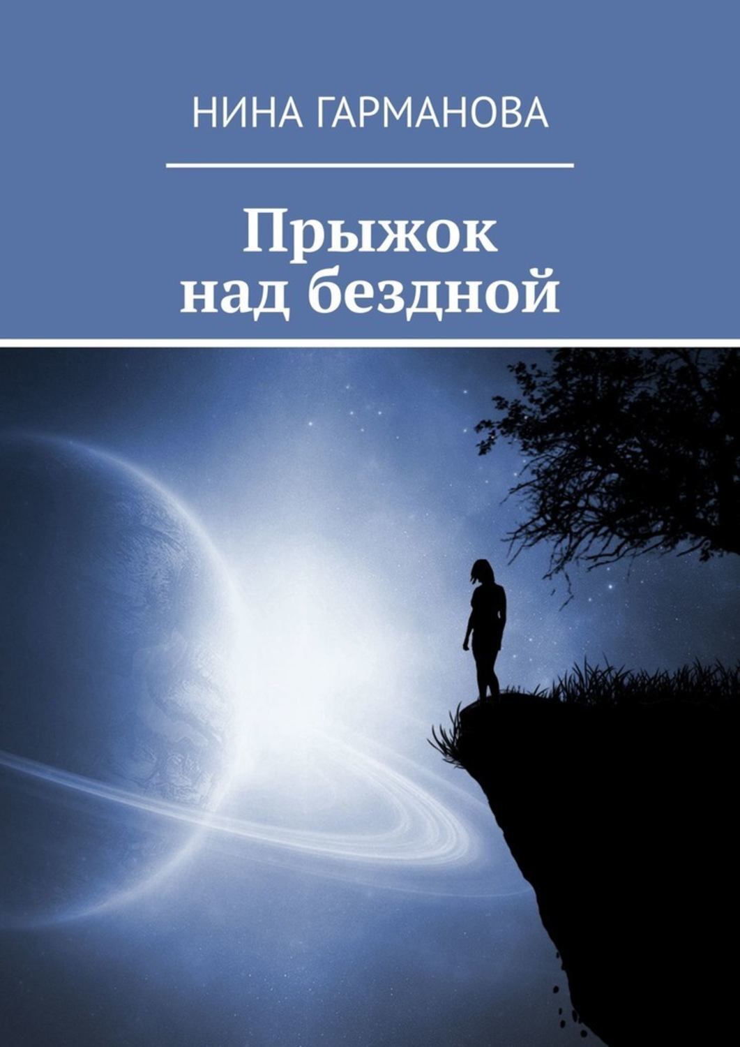 Книга Прыжок над бездной из серии , созданная Нина Гарманова, может относится к жанру Общая психология, Эзотерика. Стоимость электронной книги Прыжок над бездной с идентификатором 48448762 составляет 200.00 руб.