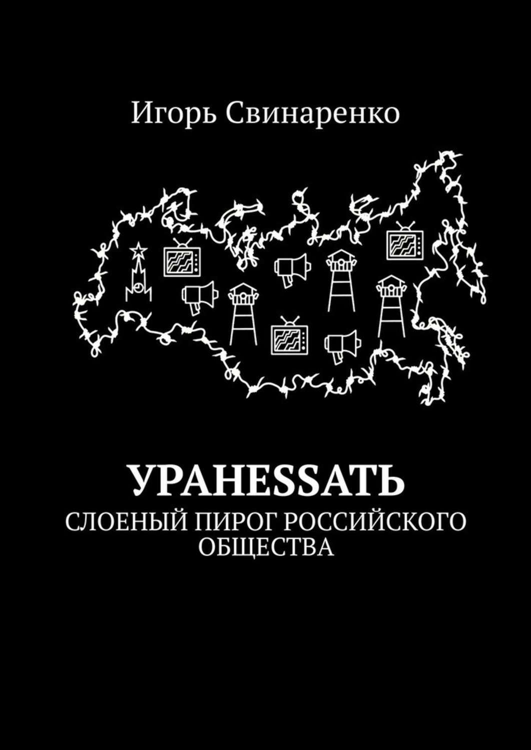 Книга УРАНЕSSАТЬ. Слоеный пирог российского общества из серии , созданная Игорь Свинаренко, может относится к жанру Публицистика: прочее. Стоимость электронной книги УРАНЕSSАТЬ. Слоеный пирог российского общества с идентификатором 48478563 составляет 120.00 руб.