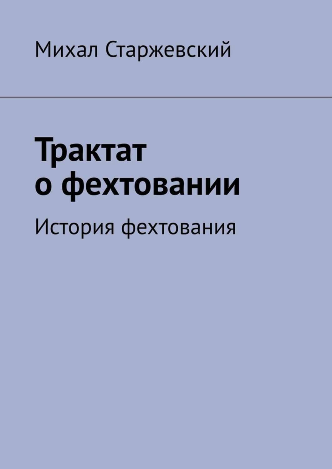 Книга Трактат о фехтовании. История фехтования из серии , созданная Михал Старжевский, может относится к жанру Спорт, фитнес, Хобби, Ремесла, Документальная литература, Руководства. Стоимость электронной книги Трактат о фехтовании. История фехтования с идентификатором 48507666 составляет 320.00 руб.