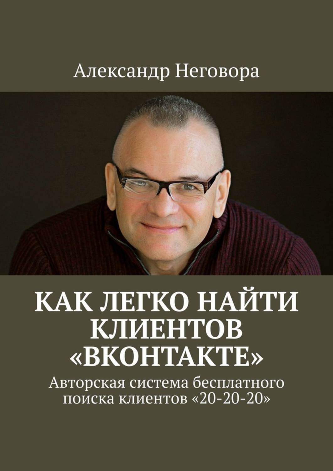 Книга Как ЛЕГКО найти клиентов «ВКонтакте». Авторская система бесплатного поиска клиентов «20-20-20» из серии , созданная Александр Неговора, может относится к жанру О бизнесе популярно, Компьютеры: прочее. Стоимость электронной книги Как ЛЕГКО найти клиентов «ВКонтакте». Авторская система бесплатного поиска клиентов «20-20-20» с идентификатором 48508261 составляет 490.00 руб.