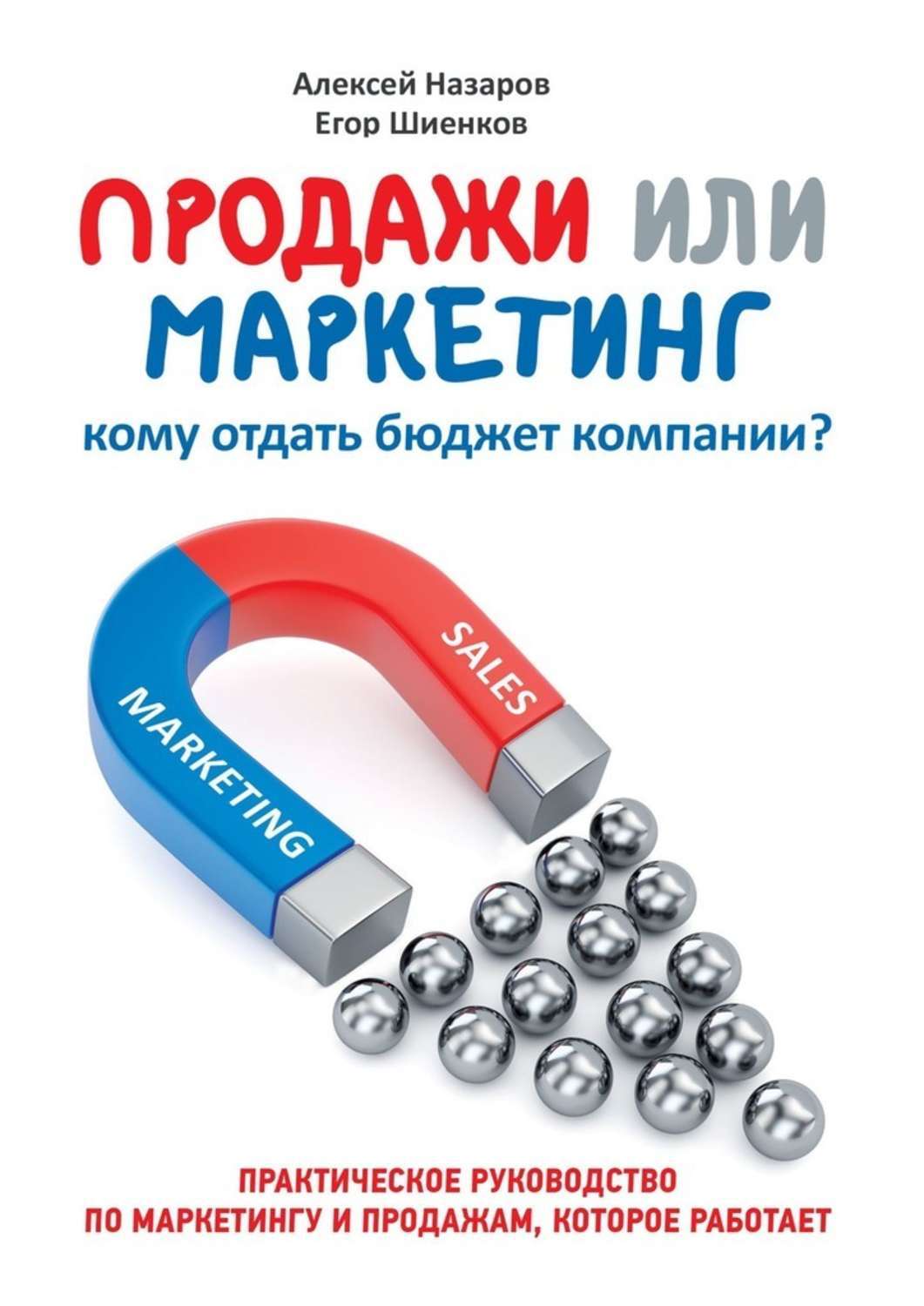 Книга  Продажи или маркетинг. Кому отдать бюджет компании? созданная Алексей Назаров, Егор Шиенков может относится к жанру просто о бизнесе. Стоимость электронной книги Продажи или маркетинг. Кому отдать бюджет компании? с идентификатором 48564165 составляет 200.00 руб.