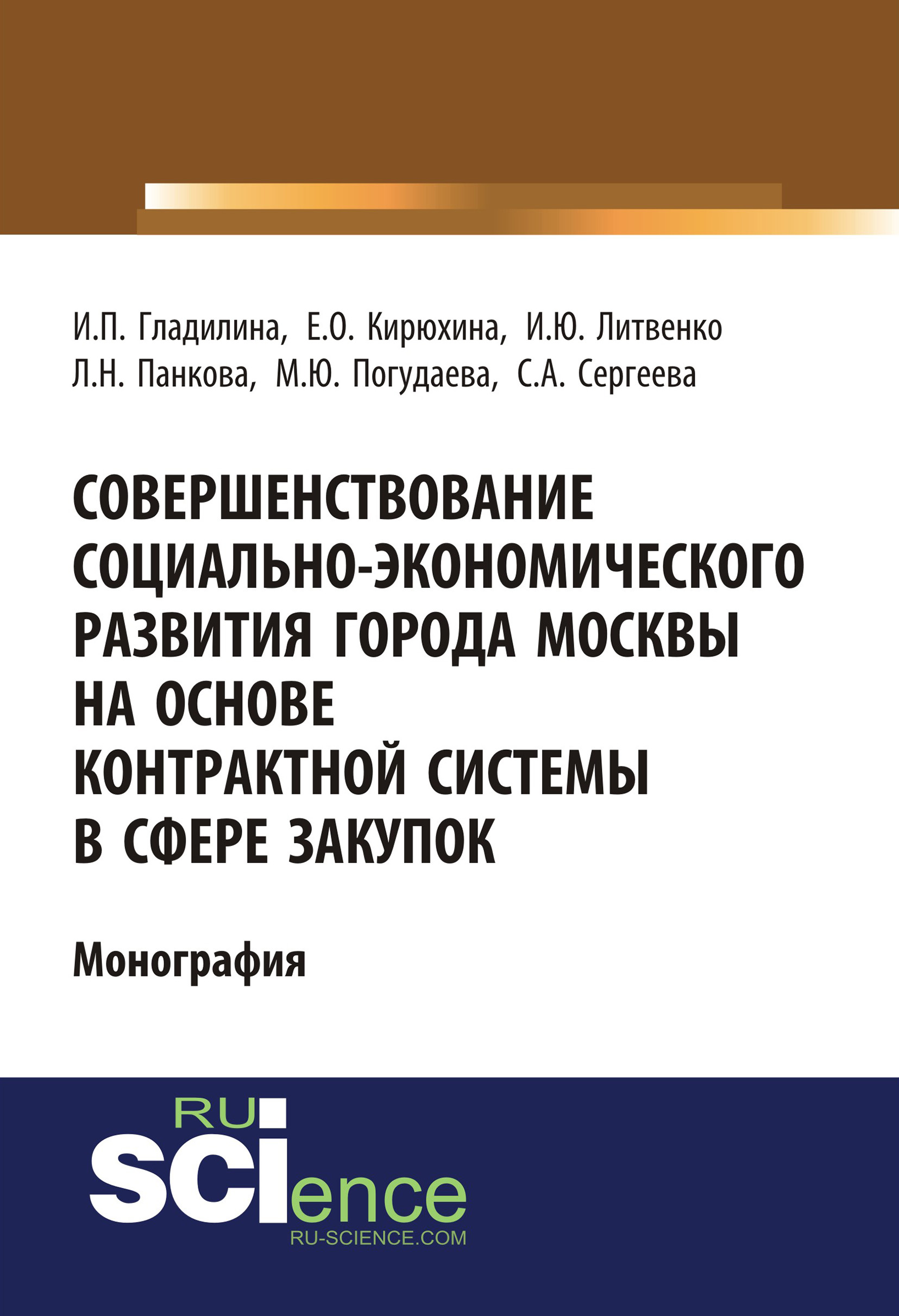 Совершенствование социально-экономического развития города Москвы на основе контрактной системы в сфере закупок
Совершенствование социально-экономического развития города Москвы на основе контрактной системы в сфере закупок