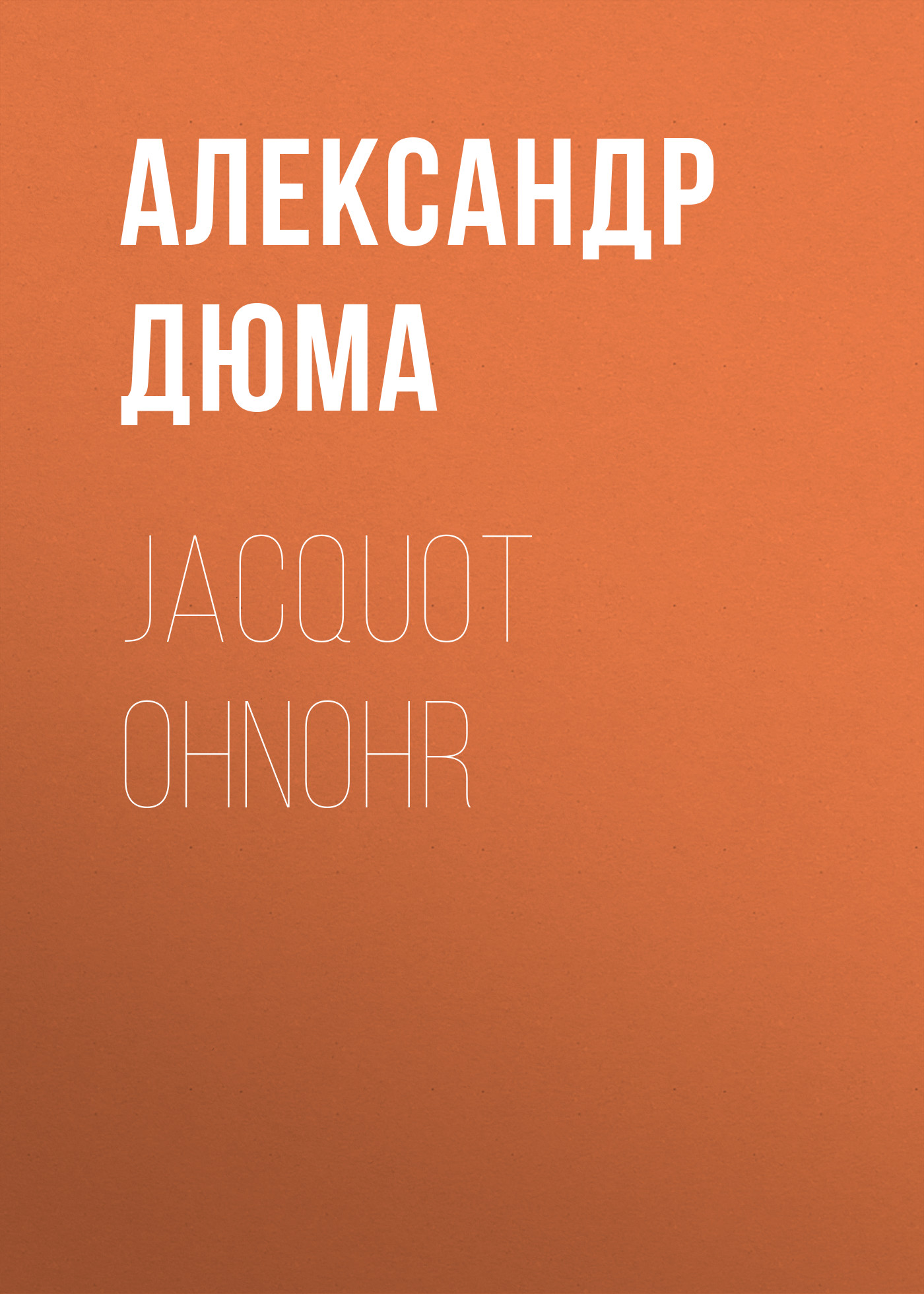 Книга Jacquot Ohnohr из серии , созданная Alexandre Dumas der Ältere, может относится к жанру Зарубежная классика. Стоимость электронной книги Jacquot Ohnohr с идентификатором 48632668 составляет 0 руб.