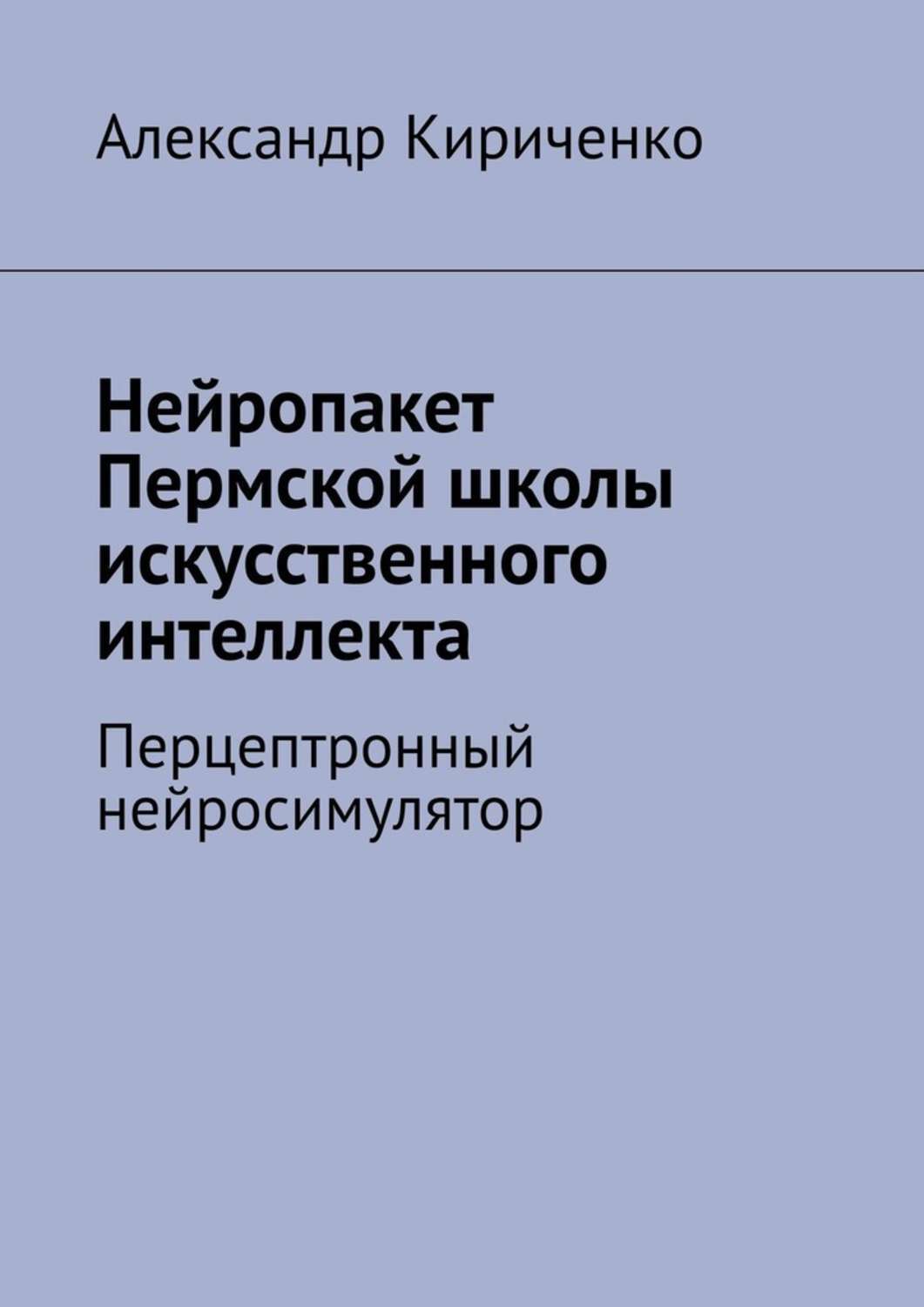 Книга Нейропакет Пермской школы искусственного интеллекта. Перцептронный нейросимулятор из серии , созданная Александр Кириченко, может относится к жанру Компьютеры: прочее. Стоимость электронной книги Нейропакет Пермской школы искусственного интеллекта. Перцептронный нейросимулятор с идентификатором 48712064 составляет 200.00 руб.