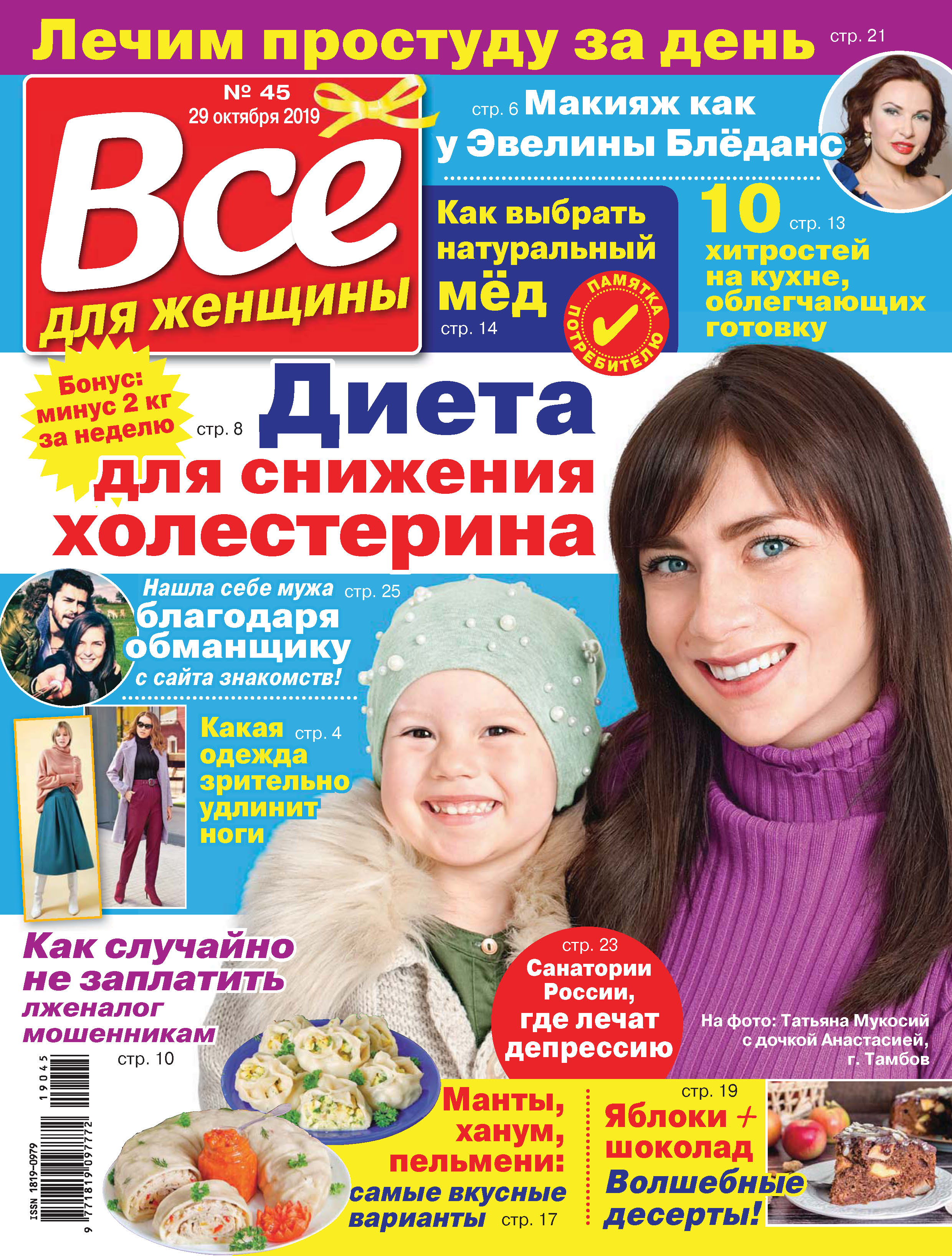 Всё для женщины №45/2019