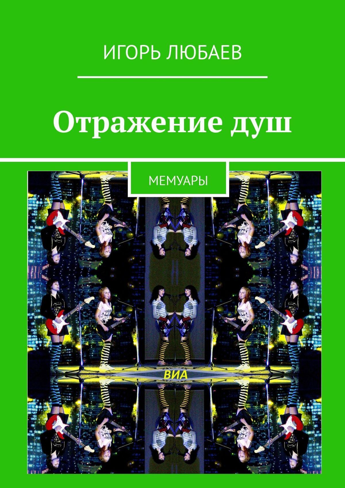 Книга Отражение душ. Мемуары из серии , созданная Игорь Любаев, может относится к жанру Биографии и Мемуары. Стоимость электронной книги Отражение душ. Мемуары с идентификатором 48895765 составляет 480.00 руб.